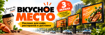Реклама на светодиодных экранах для кафе, ресторанов и доставки