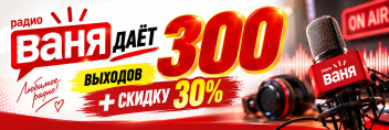 Купить рекламу на радио Ваня