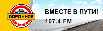 Купить рекламу на Дорожном радио