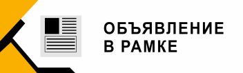 Размещение объявления в газете "Новый Компас"