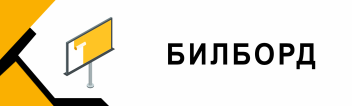 1 месяц размещения рекламы на билборде
