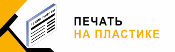 Изготовление пластиковых табличек