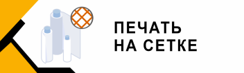 Печать на сетке