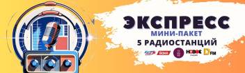 Экспресс на радио. 5 радиостанций