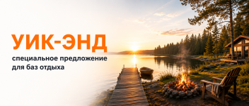Спецпредложение для баз отдыха Екатеринбург