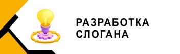 Разработка слоганов
