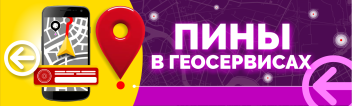 Пины в Геосервисах