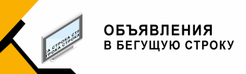 Объявление в бегущей строке на Компас-ТВ
