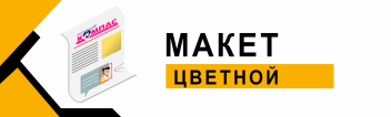 Размещение рекламы в газете "Новый Компас". Полноцвет.