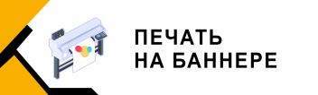Печать баннеров