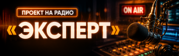 Проект на радио "ЭКСПЕРТ" Каменск-Уральский