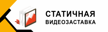 Статичная видеозаставка без звука