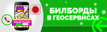 Билборды в Геосервисах