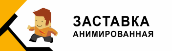Анимированная заставка без звука
