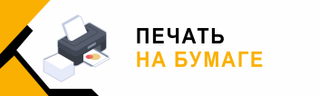 Печать на бумаге