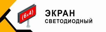 Размещение рекламы на Digital экране