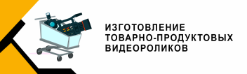 Верстка товарно-продуктовых видеороликов