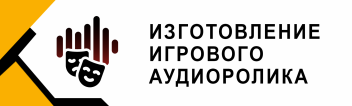 Изготовление игрового аудиоролика