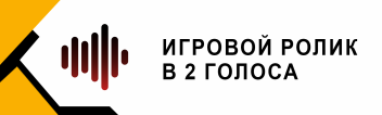 Игровой ролик в 2 голоса