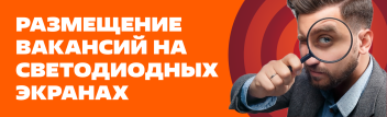 Размещение вакансий на светодиодных экранах