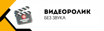 Базовый видеоролик без звука