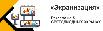 Купить рекламу на 3 digital экранах со скидкой 10%