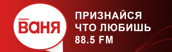 Купить рекламу на радио ВАНЯ