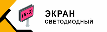 Размещение рекламы на DIGITAL экране