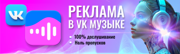 Реклама в VK Музыке