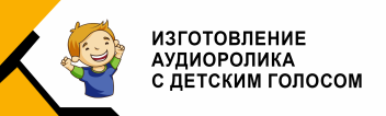 Изготовление аудиоролика с детским голосом