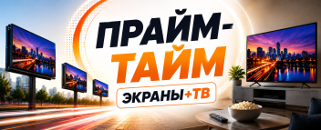 Реклама на ТВ в подарок, при покупке экранов