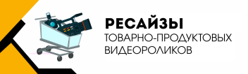 Ресайз товарно-продуктовых видеороликов