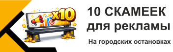 Размещение на рекламных скамейках, х10