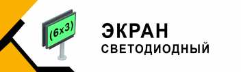 Размещение рекламы на Digital экране
