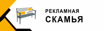 1 месяц размещения рекламы на скамье
