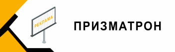 1 месяц размещения рекламы на призматроне
