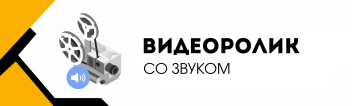 Видеоролик со звуком