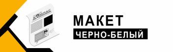 Рекламный макет в газете "Новый Компас". Черно-белый
