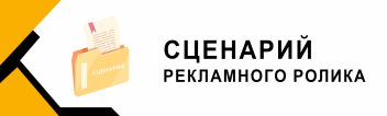Написание сценария для рекламного ролика