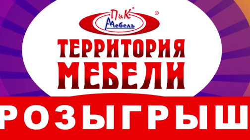Розыгрыш в "Территории мебели"