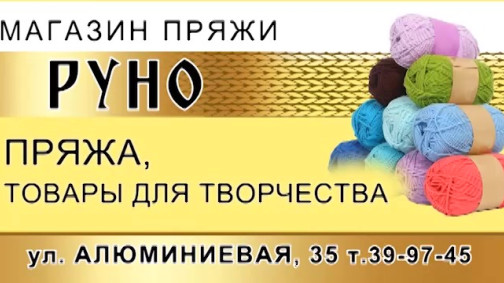 Магазин "Руно"