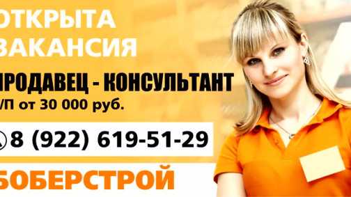 Вакансия от "Бобёр Строй"