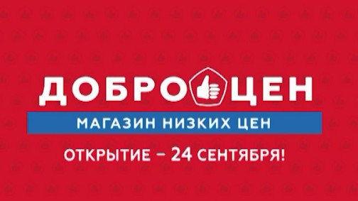Доброцен