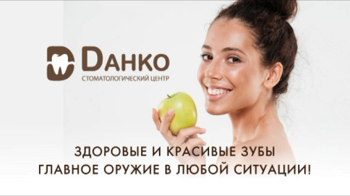 Стоматология "Данко"