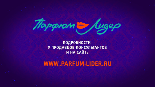 Парфюм Лидер