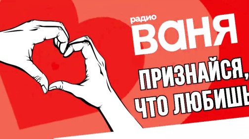 Промо Радио Ваня