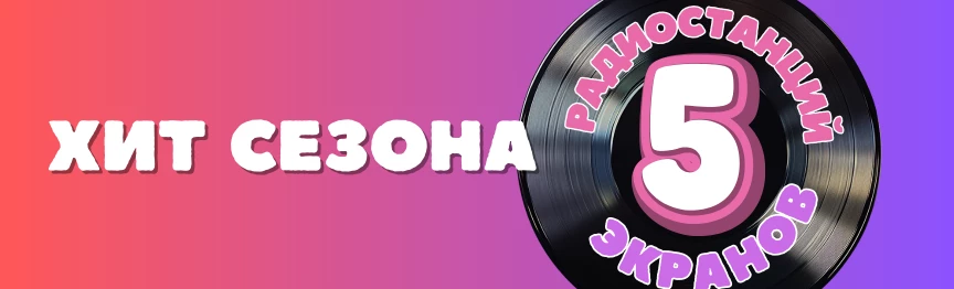 Хит-Реклама на радио и светодиодных экранах
