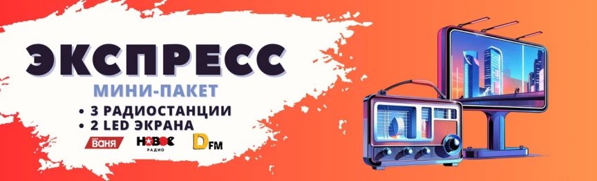 Экспресс. 3 радиостанции+2 LED экрана