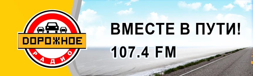 Купить рекламу на Дорожном радио