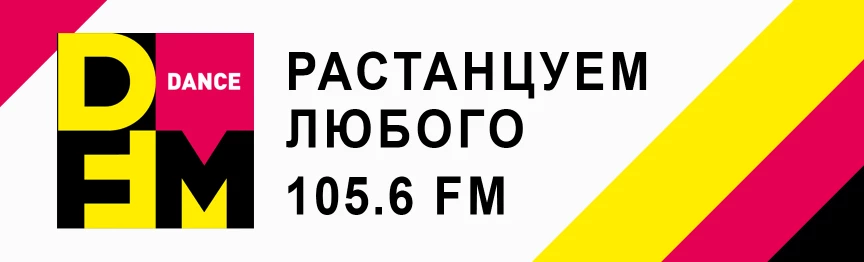 Купить рекламу на радио DFM